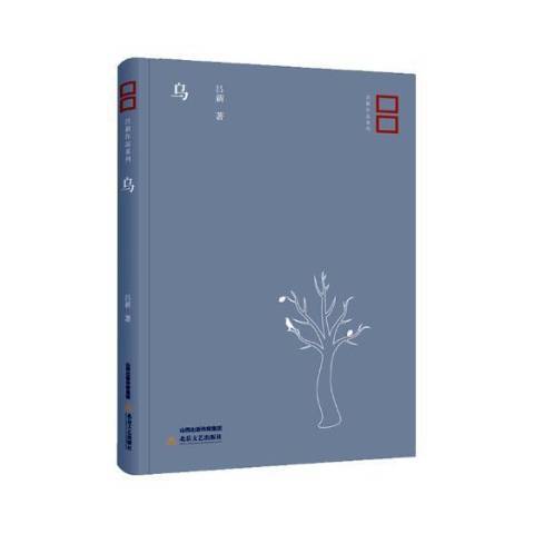 烏(2018年北嶽文藝出版社出版的圖書) 烏(2018年北嶽文藝出版社出版的圖書)