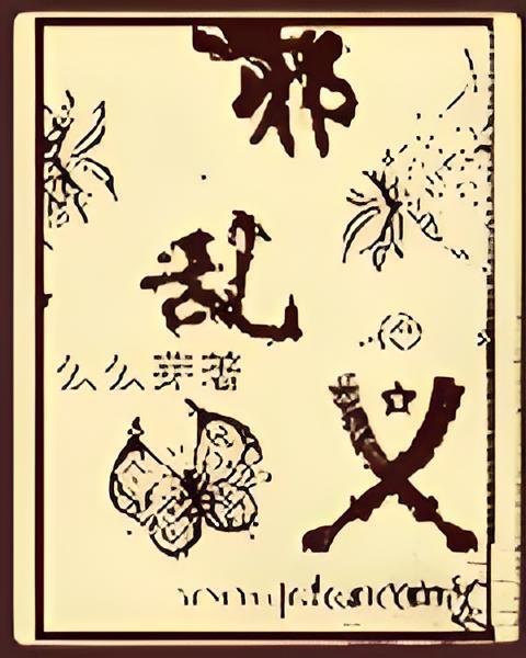 邪亂義 邪亂義