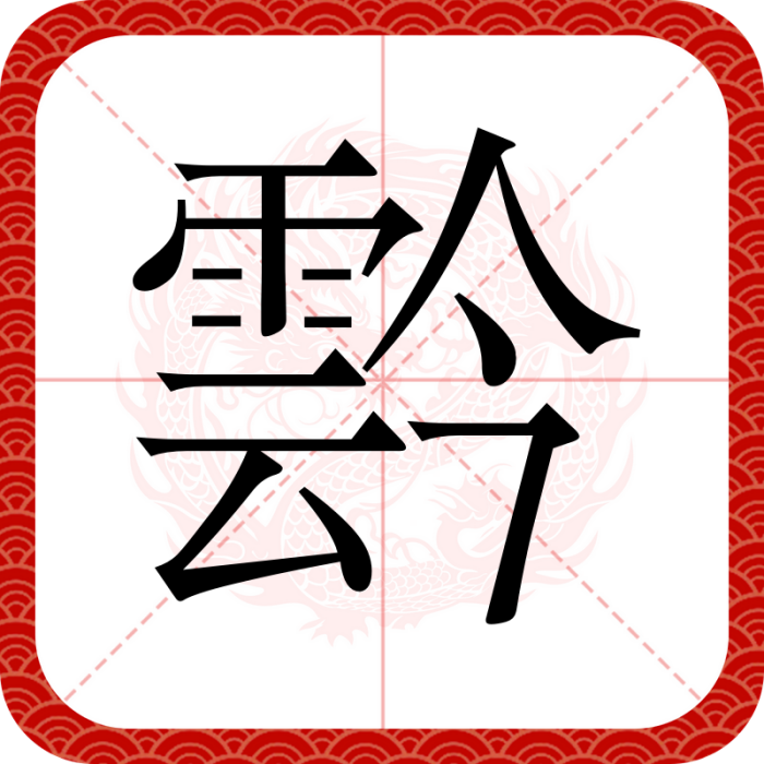 霒 霒