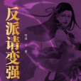 反派請變強 反派請變強