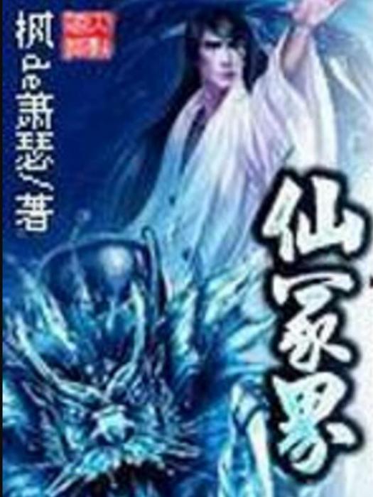 仙冢界 仙冢界