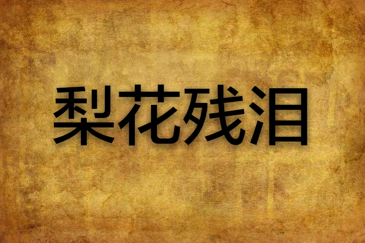 梨花殘淚 梨花殘淚