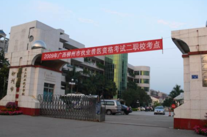 柳州市第二職業技術學校
