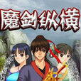 魔劍縱橫