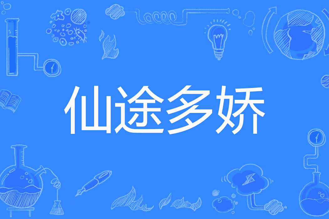 仙途多嬌 仙途多嬌