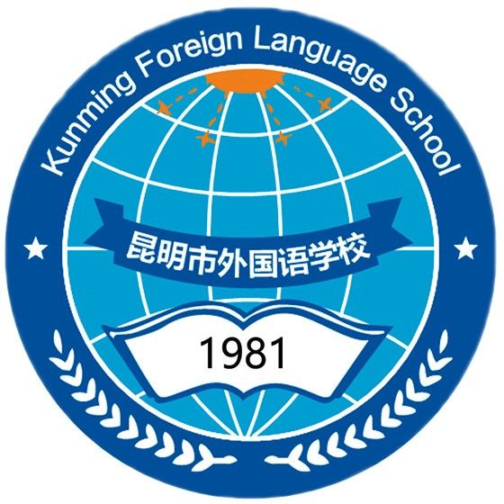 昆明市外國語學校(昆外校) 昆明市外國語學校(昆外校)