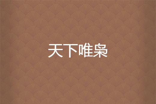 天下唯梟