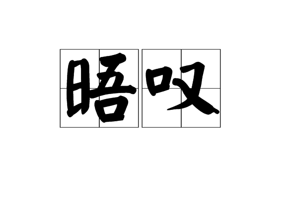 晤嘆