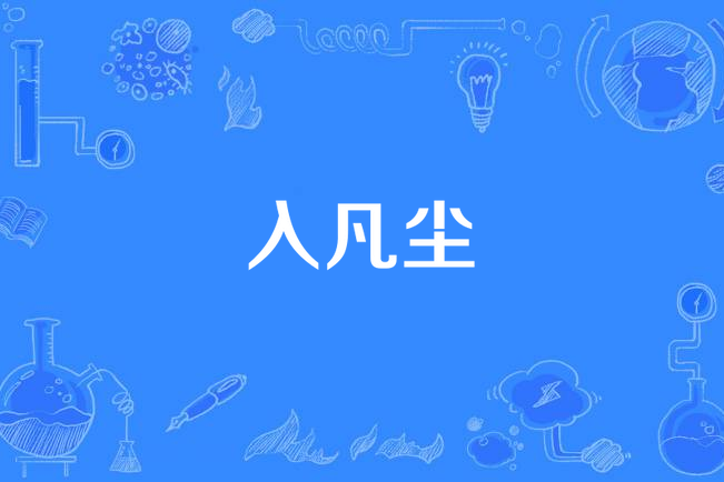 入凡塵 入凡塵