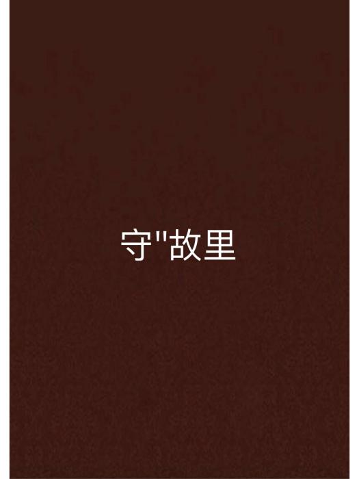 守\x27\x27故里 守\x27\x27故里