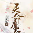 天命魔妃 天命魔妃