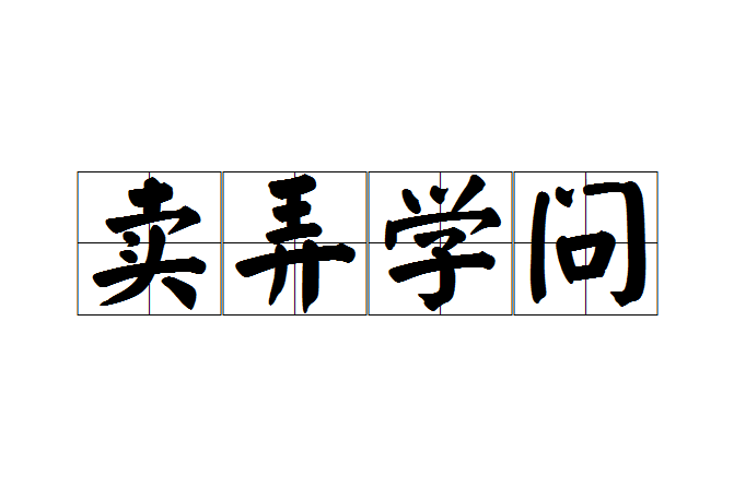 賣弄學問 賣弄學問