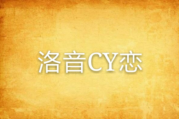 洛音CY戀 洛音CY戀