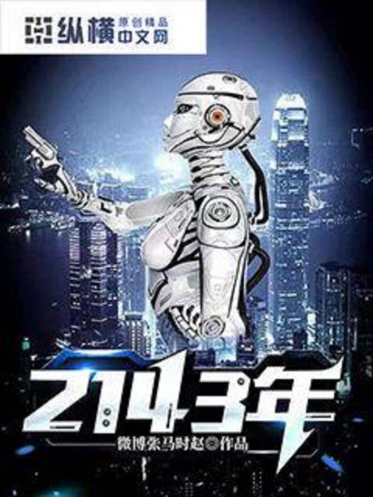 2143年