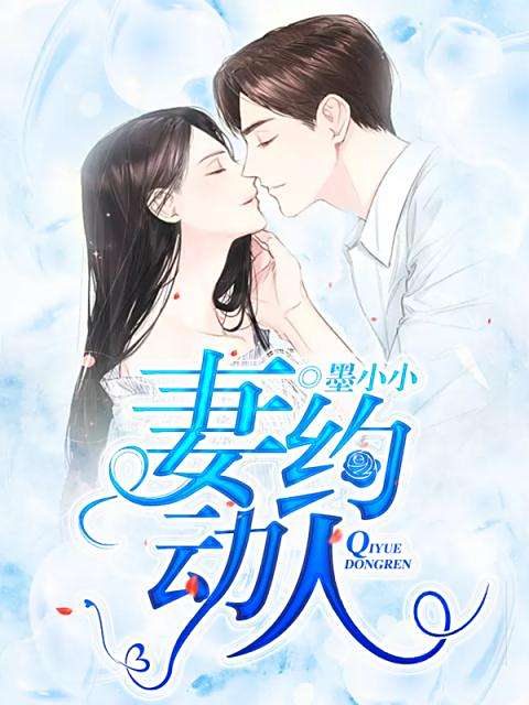 妻約動人 妻約動人