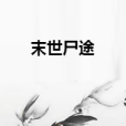 末世屍途 末世屍途