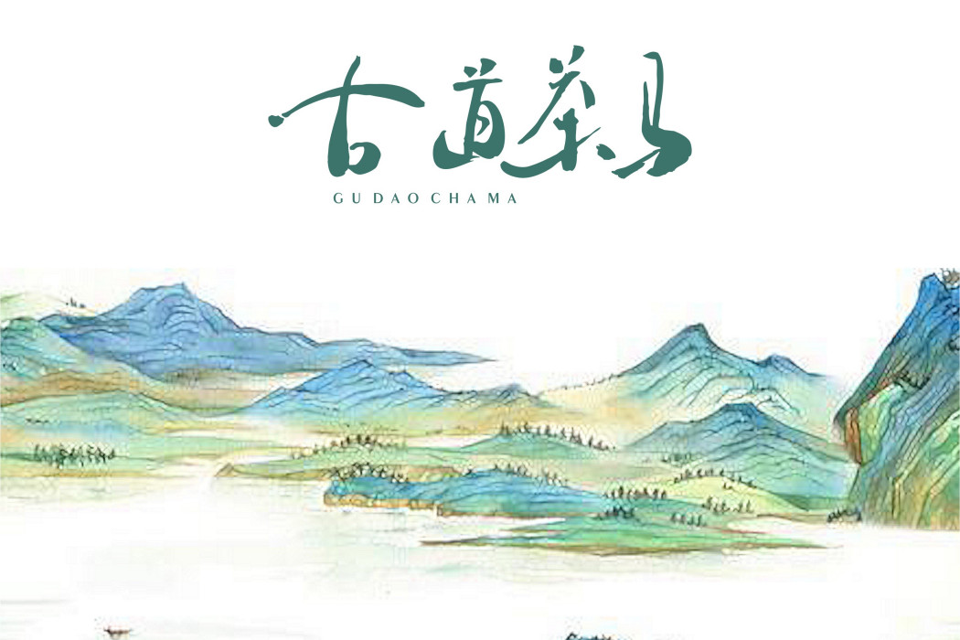 古道茶馬 古道茶馬