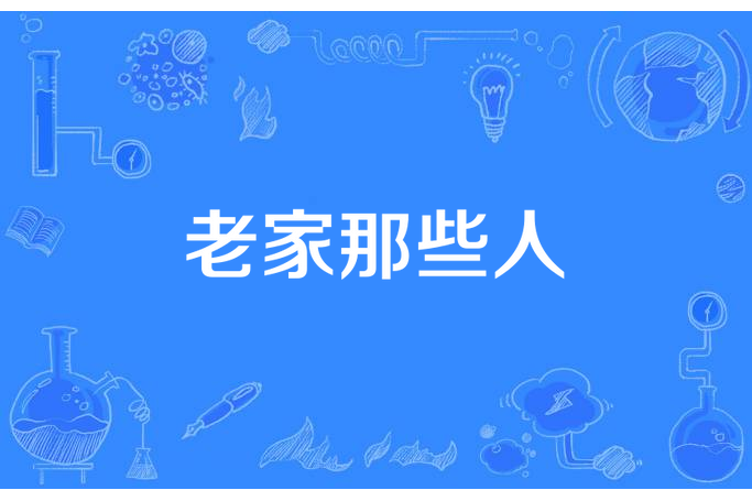 老家那些人 老家那些人