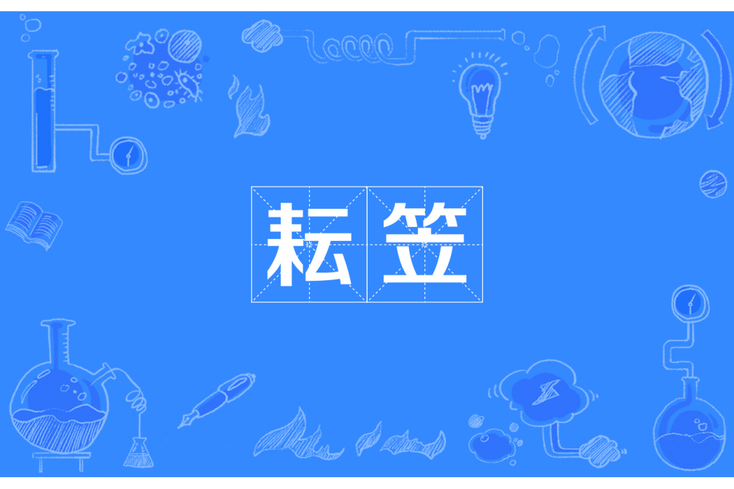 耘笠 耘笠