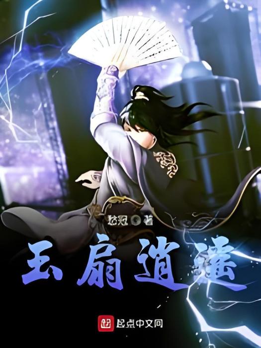 玉扇逍遙 玉扇逍遙
