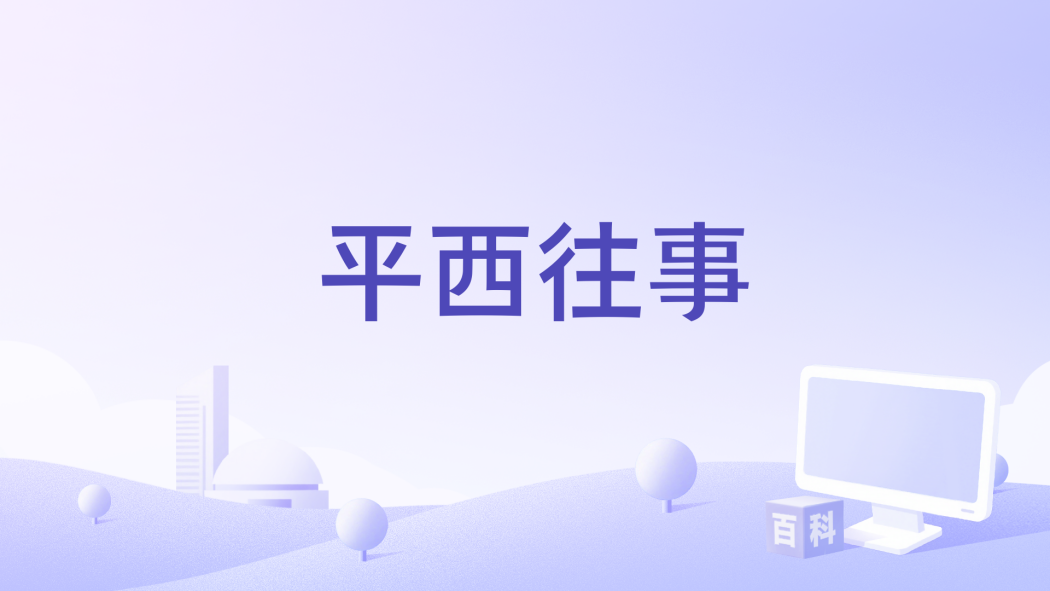 平西往事 平西往事