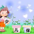 兒童保險 兒童保險