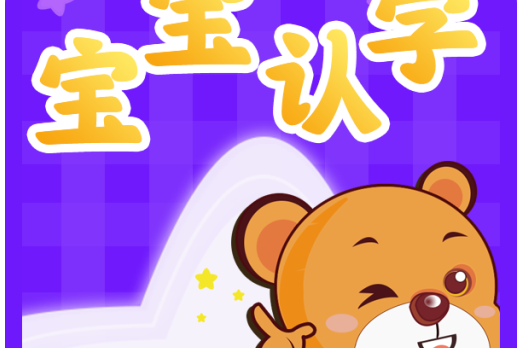 寶寶認字 寶寶認字