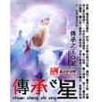 傳承之星 傳承之星