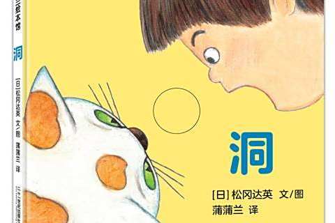 洞(2019年二十一世紀出版社出版的圖書) 洞(2019年二十一世紀出版社出版的圖書)