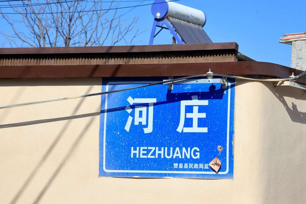 河莊村(贊皇縣院頭鎮下轄村) 河莊村(贊皇縣院頭鎮下轄村)