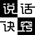 說話訣竅 說話訣竅