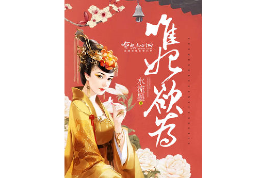 唯妃欲為 唯妃欲為