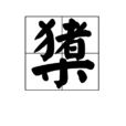 櫫 櫫