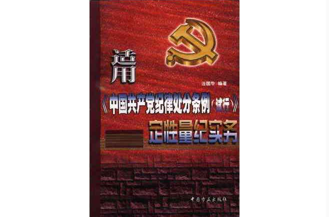 適用《中國共產黨紀律處分條例》定性量紀實務