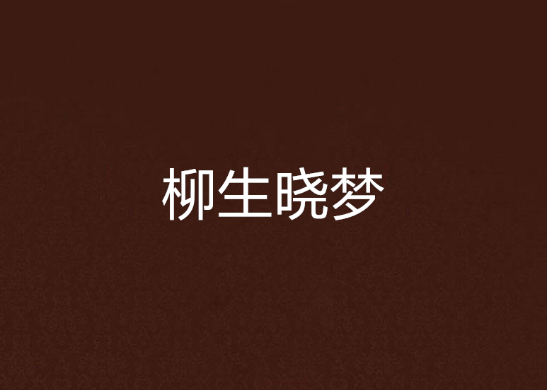 柳生曉夢