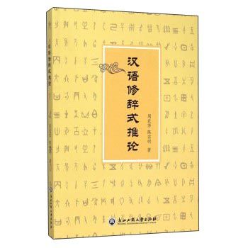 漢語修辭式推論