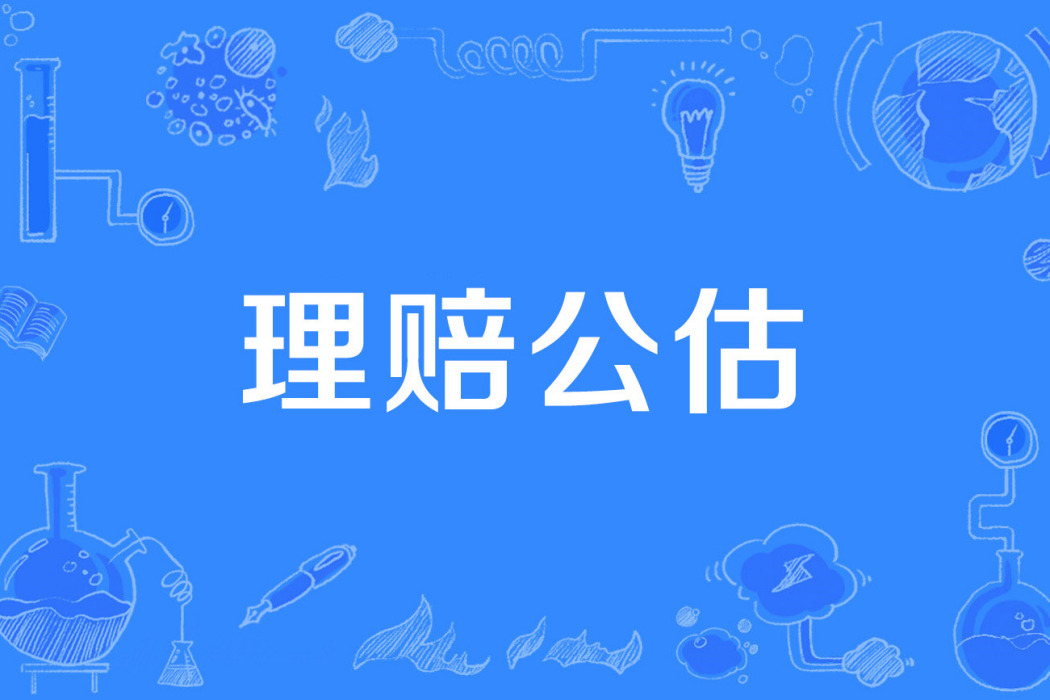 理賠公估 理賠公估