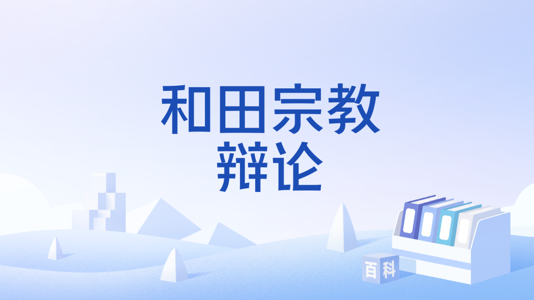 和田宗教辯論