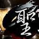 聖戰傳奇 聖戰傳奇