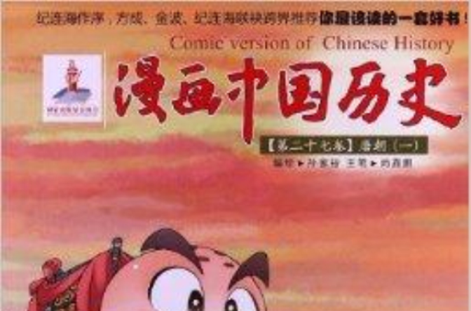 漫畫中國歷史第27卷：唐朝1