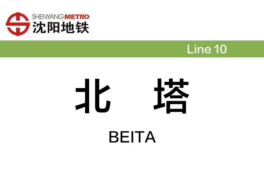 北塔站 北塔站
