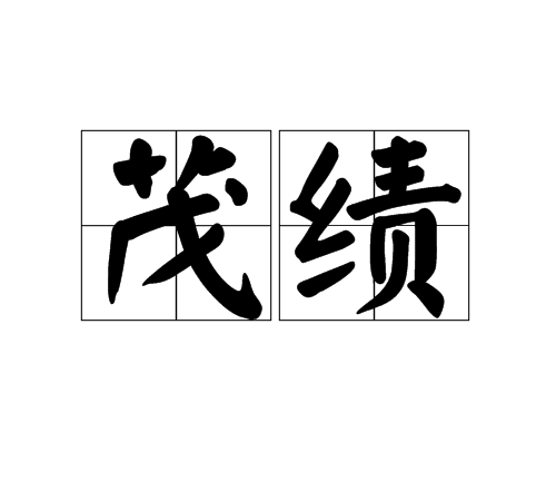 茂績 茂績