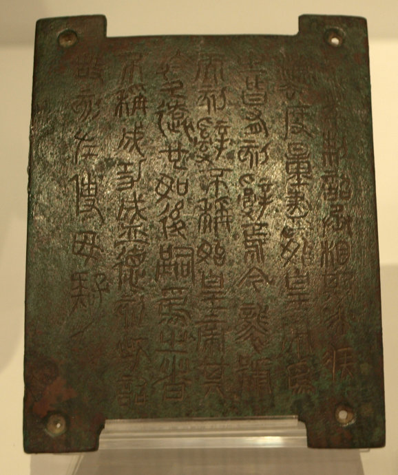 秦二世刻於青銅上的布告使用小篆