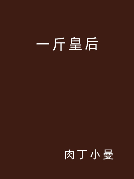 一斤皇后 一斤皇后
