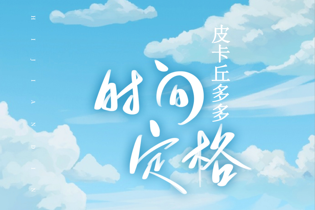 時間定格(皮卡丘多多演唱歌曲) 時間定格(皮卡丘多多演唱歌曲)