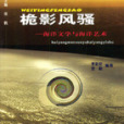 桅影風騷 桅影風騷