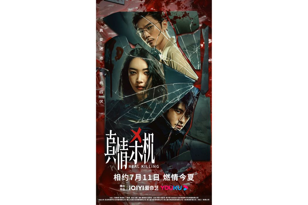 真情殺機 真情殺機