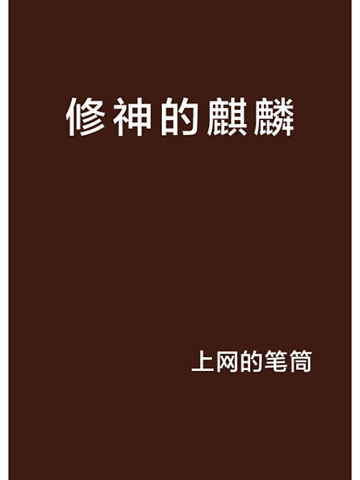 修神的麒麟 修神的麒麟