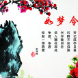 如夢令(詞牌名) 如夢令(詞牌名)
