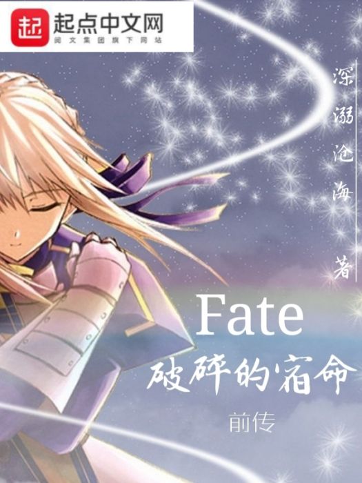 Fate破碎的宿命 Fate破碎的宿命